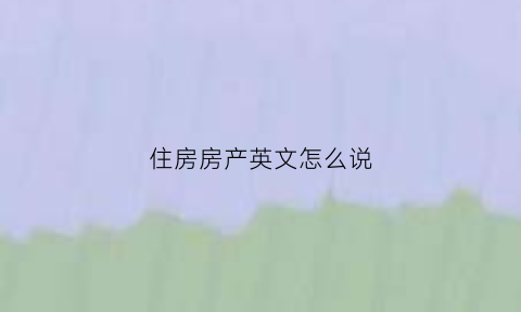 住房房产英文怎么说