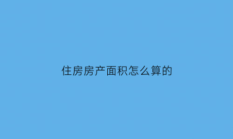 住房房产面积怎么算的