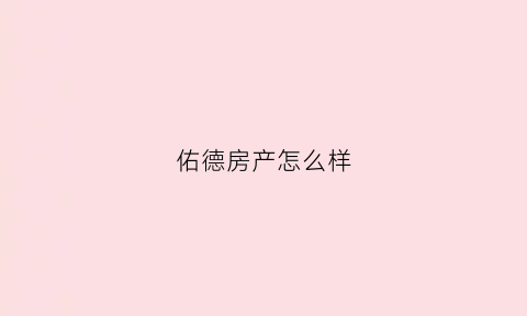 佑德房产怎么样(佑德医院怎么样)
