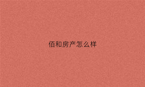 佰和房产怎么样