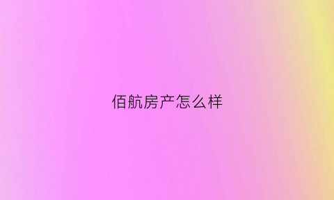 佰航房产怎么样