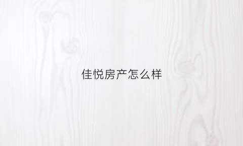 佳悦房产怎么样