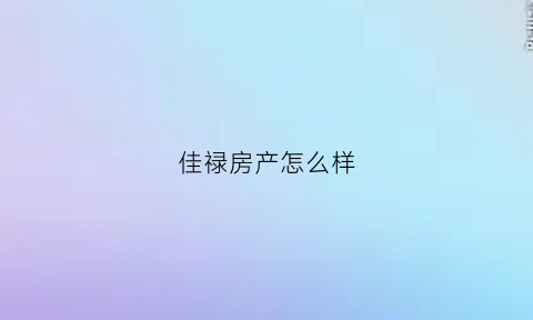 佳禄房产怎么样