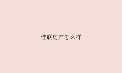 佳联房产怎么样