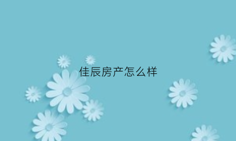 佳辰房产怎么样