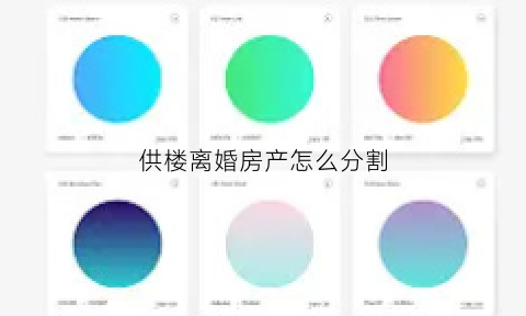 供楼离婚房产怎么分割(供楼离婚房产怎么分割出来)