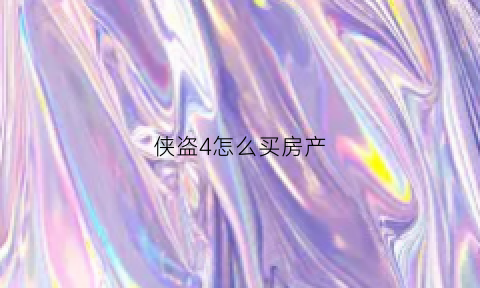 侠盗4怎么买房产(侠盗猎车4怎么买房子)