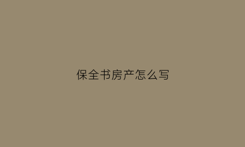 保全书房产怎么写(保全房产需要什么手续)