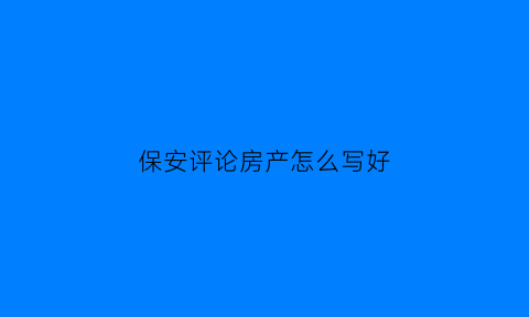 保安评论房产怎么写好(保安评价语)