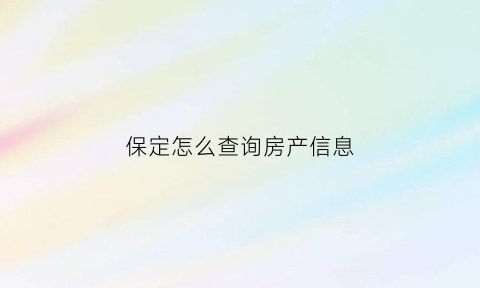 保定怎么查询房产信息