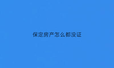 保定房产怎么都没证