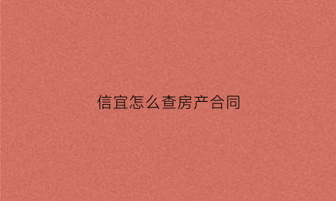 信宜怎么查房产合同(怎么在房产局查询房子合同信息)