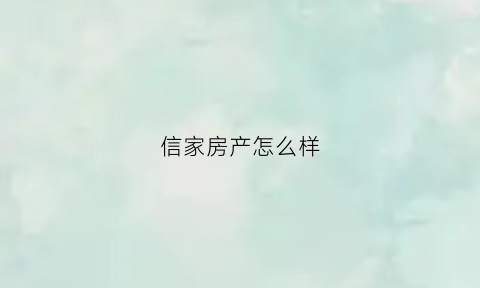 信家房产怎么样(信家中介)