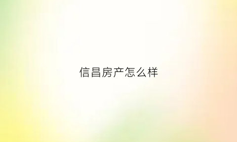 信昌房产怎么样