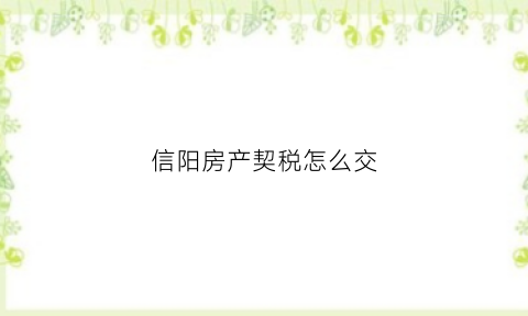信阳房产契税怎么交(信阳房产契税在哪里交)