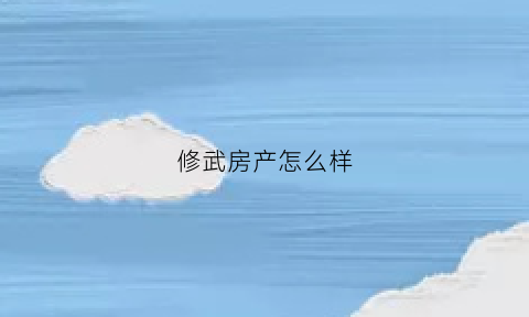 修武房产怎么样(修武县在售楼盘)