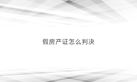 假房产证怎么判决