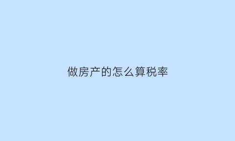 做房产的怎么算税率