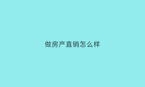 做房产直销怎么样