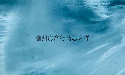 儋州房产行情怎么样