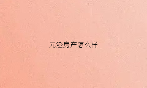 元澄房产怎么样(元澄是谁的儿子)