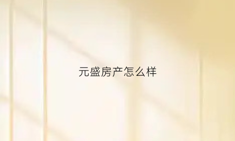 元盛房产怎么样(元盛国际)