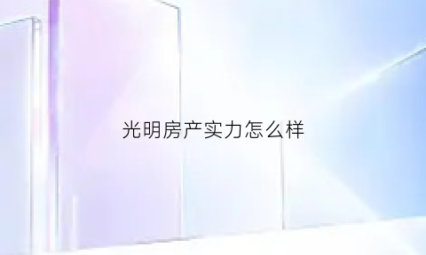 光明房产实力怎么样