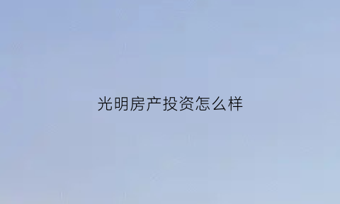 光明房产投资怎么样