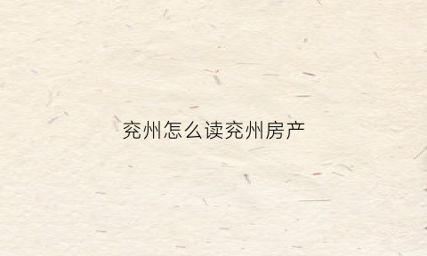 兖州怎么读兖州房产(兖州区楼盘兖州区新楼盘兖州区房价)