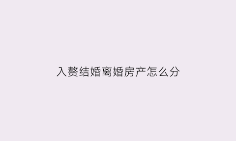 入赘结婚离婚房产怎么分