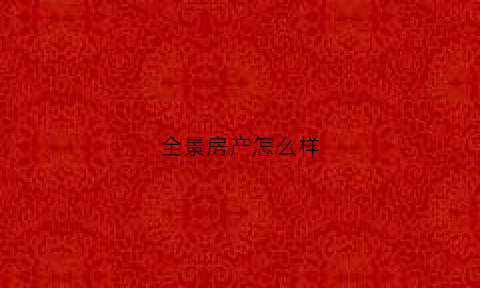 全景房产怎么样(全景房是什么意思)