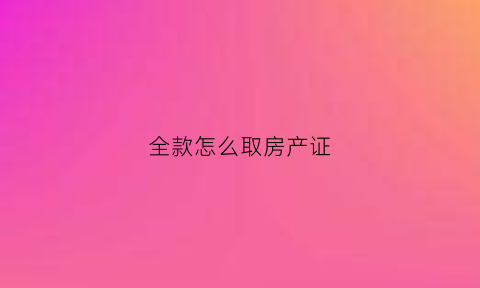 全款怎么取房产证