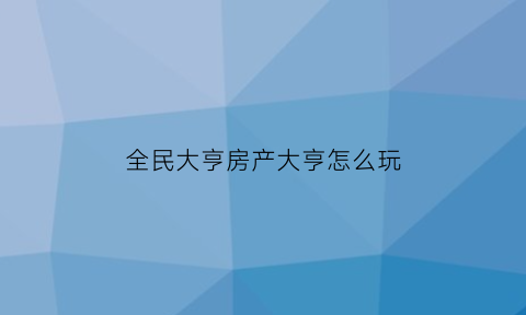 全民大亨房产大亨怎么玩