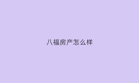 八福房产怎么样