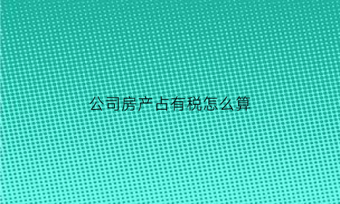 公司房产占有税怎么算