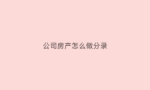 公司房产怎么做分录(公司房产税费怎么计算)