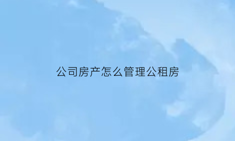 公司房产怎么管理公租房