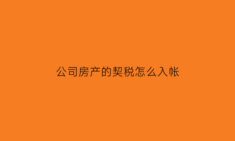 公司房产的契税怎么入帐