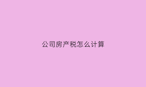 公司房产税怎么计算