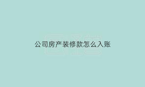 公司房产装修款怎么入账