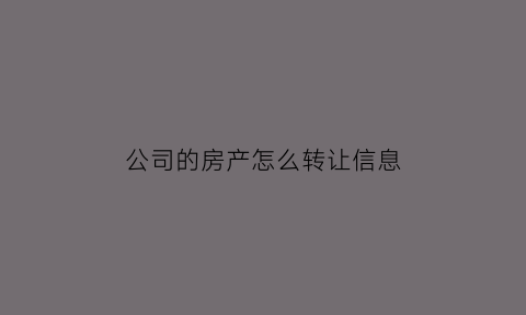 公司的房产怎么转让信息