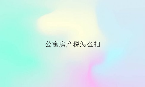 公寓房产税怎么扣