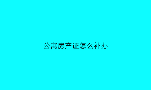 公寓房产证怎么补办