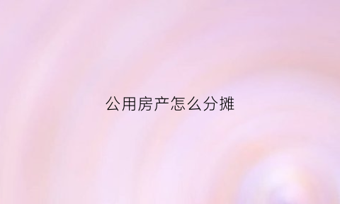 公用房产怎么分摊