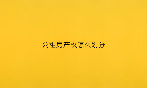 公租房产权怎么划分