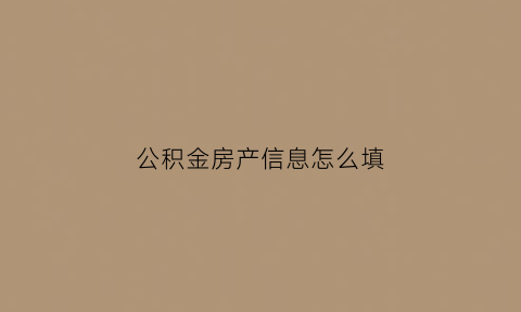 公积金房产信息怎么填