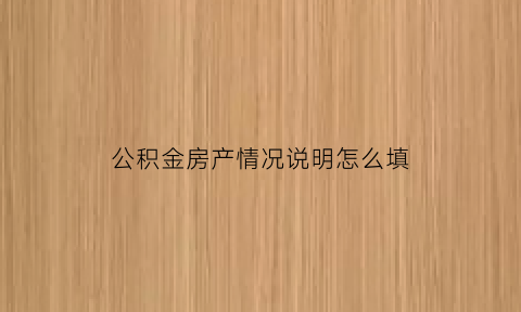 公积金房产情况说明怎么填