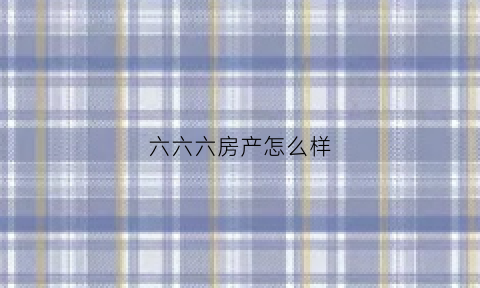 六六六房产怎么样(六六时尚连锁酒店)