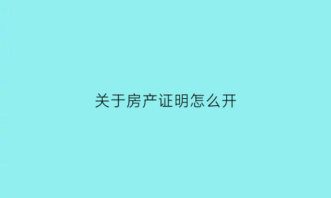 关于房产证明怎么开