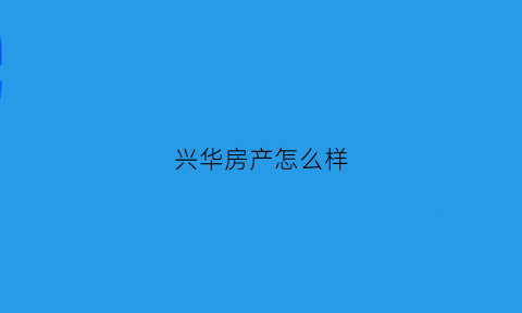 兴华房产怎么样(兴华地产开发了哪些楼盘)
